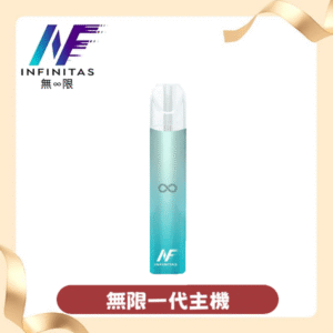 INF 無限一代主機丨兼容RELX悅刻1代丨通用一代主流煙彈