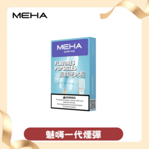 MEHA魅嗨一代通用煙彈｜陶瓷芯霧化｜3顆裝｜通用1代主機