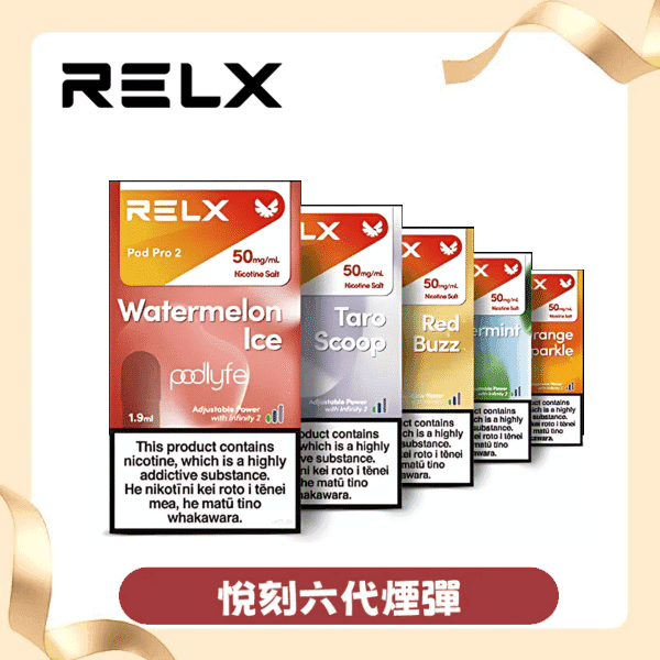 【Relx 6代煙彈】全新現貨悅刻infinity2 通用Relx 四五六代主機