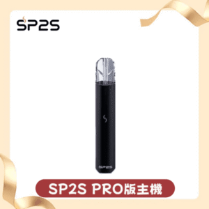 SP2S思博瑞PRO版發光一代主機丨1代煙桿丨全面適配一代煙彈