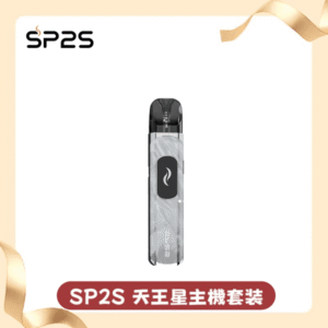 SP2S-天王星主機（套裝）丨支援注油丨1000mAh容量丨多檔調節