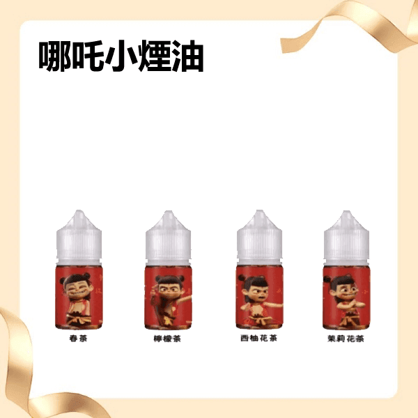 【小煙油】哪吒30ml/50mg|無涼口感清茶順喉四款茶香任選