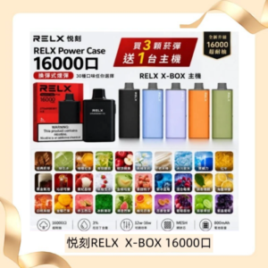 悦刻RELX Power Case X-BOX 16000口抛棄式電子煙主機煙彈
